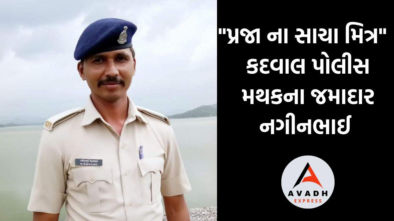 Commendable performance of Jamadar Naginbhai of Kadwal Police Station, a sincere and "true friend of the people".