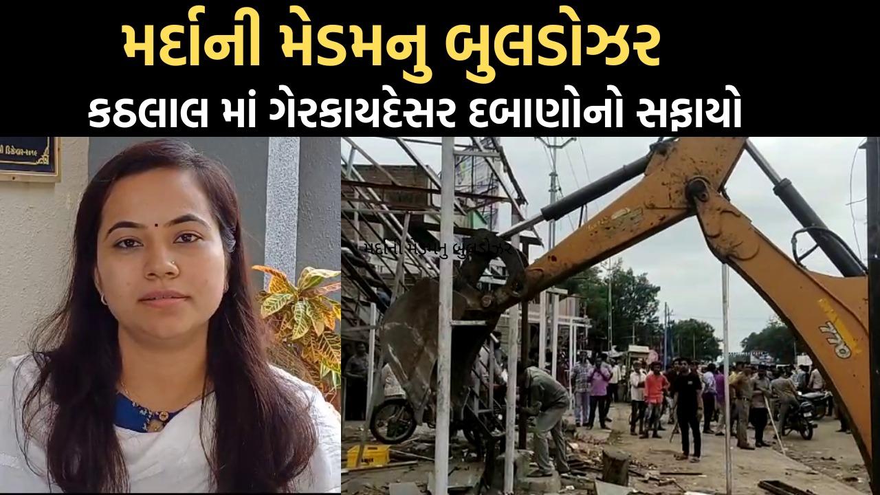 Bulldozers of Mardani Madmanu cleared illegal encroachments in Kathlal