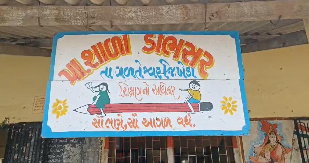 Bhanse at the risk of life Gujarat: The primary school of Dabhasar village is dilapidated